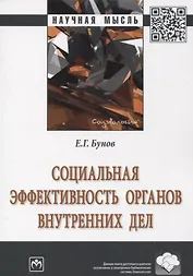 Социальная эффективность органов внутренних дел