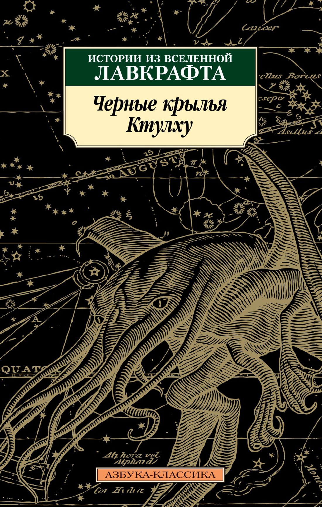 

Черные крылья Ктулху. Кн.1
