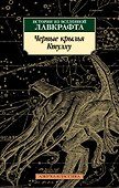 Черные крылья Ктулху. Кн.1 - 0
