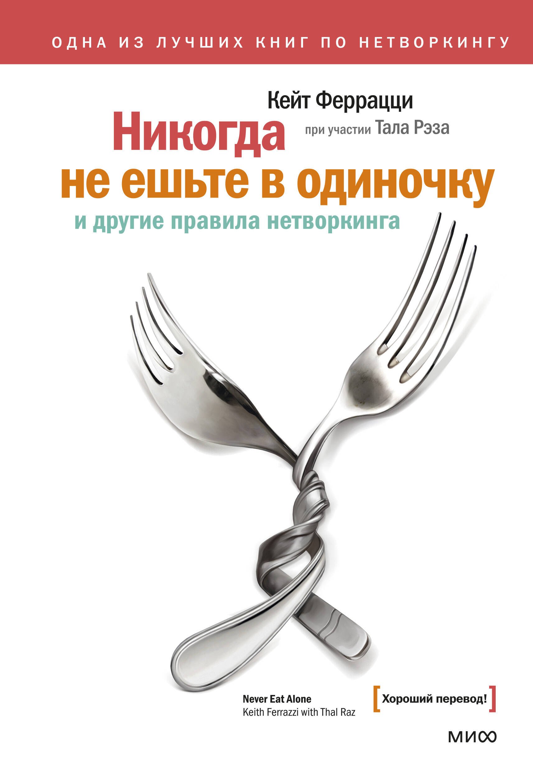 

Никогда не ешьте в одиночку и другие правила нетворкинга