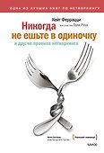 Никогда не ешьте в одиночку и другие правила нетворкинга - 0