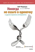 Никогда не ешьте в одиночку и другие правила нетворкинга
