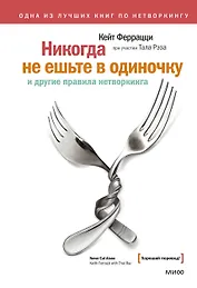 Никогда не ешьте в одиночку и другие правила нетворкинга