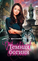 Темная богиня