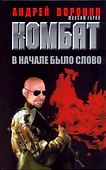 Комбат. В начале было слово - 0