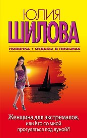 Женщина для экстремалов, или Кто со мной прогуляться под луной?! : [роман]