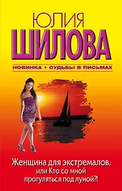 Женщина для экстремалов, или Кто со мной прогуляться под луной?! : [роман]