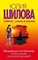 Женщина для экстремалов, или Кто со мной прогуляться под луной?! : [роман] - 0