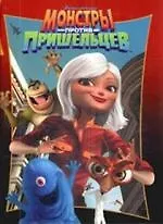 Монстры против пришельцев