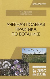 Учебная полевая практика по ботанике. Учебное пособие