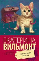 Девственная селедка: роман