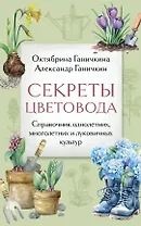 Секреты цветовода: справочник однолетних, многолетних и луковичных культур