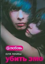 Убить эмо