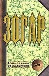 Зогар. Книга 1