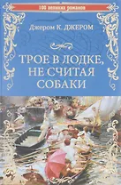 Трое в лодке, не считая собаки