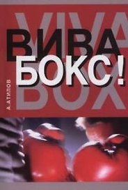 Вива бокс!