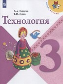 Технология. 3 класс. Учебник - 0