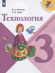 Технология. 3 класс. Учебник