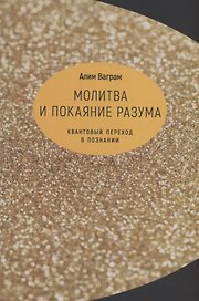 Молитва и покаяние разума.Квантовый переход в познании