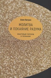Молитва и покаяние разума.Квантовый переход в познании