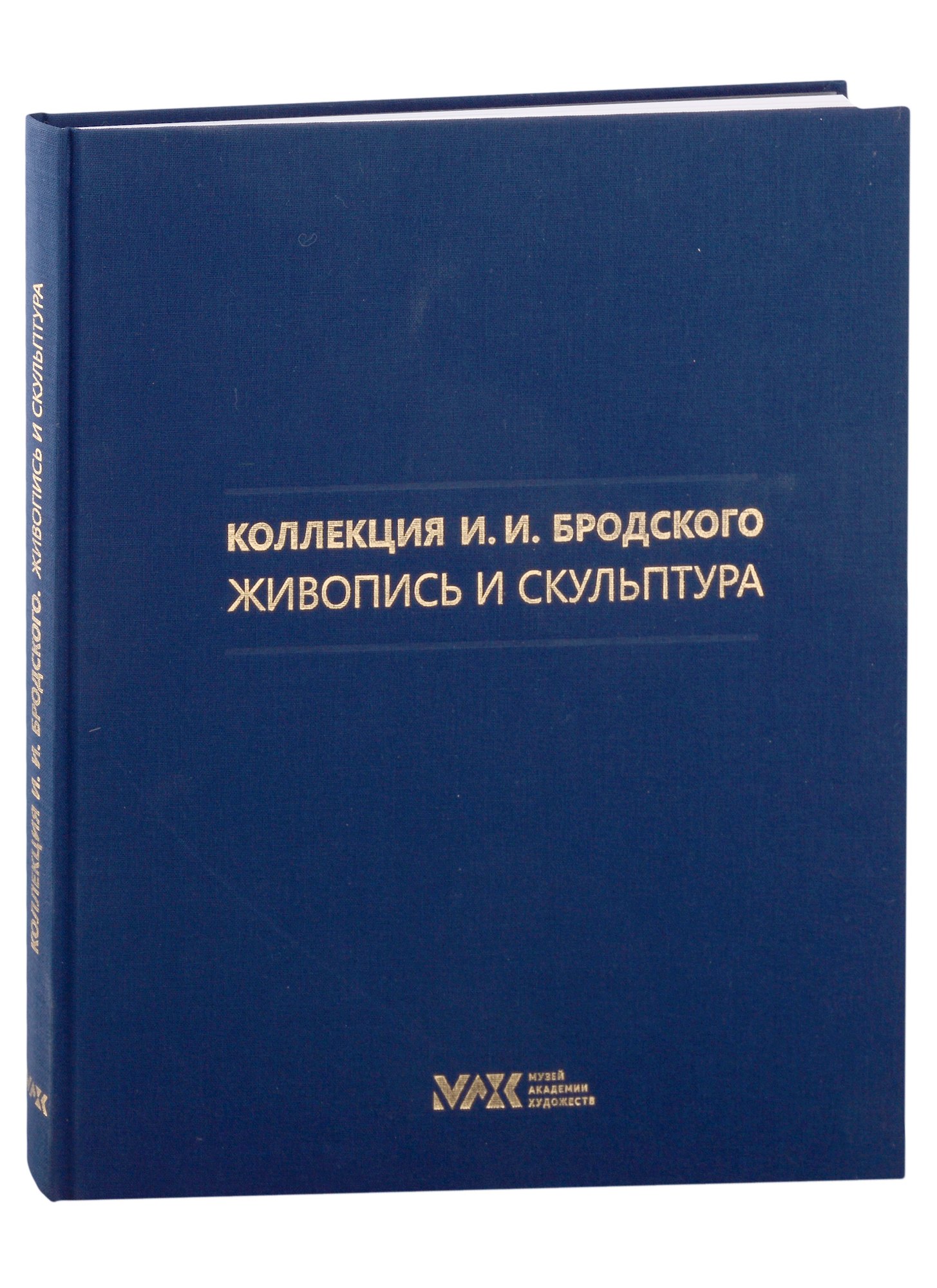 

Коллекция И.И. Бродского. Живопись и скульптура. Том 2