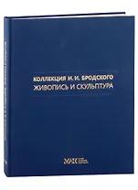 Коллекция И.И. Бродского. Живопись и скульптура. Том 2