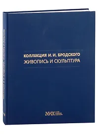 Коллекция И.И. Бродского. Живопись и скульптура. Том 2