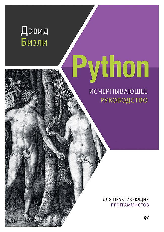 

Python. Исчерпывающее руководство