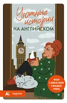 Уютные истории на английском. Читаем с удовольствием и повышаем уровень (А1)