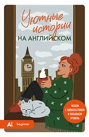 Уютные истории на английском. Читаем с удовольствием и повышаем уровень (А1)