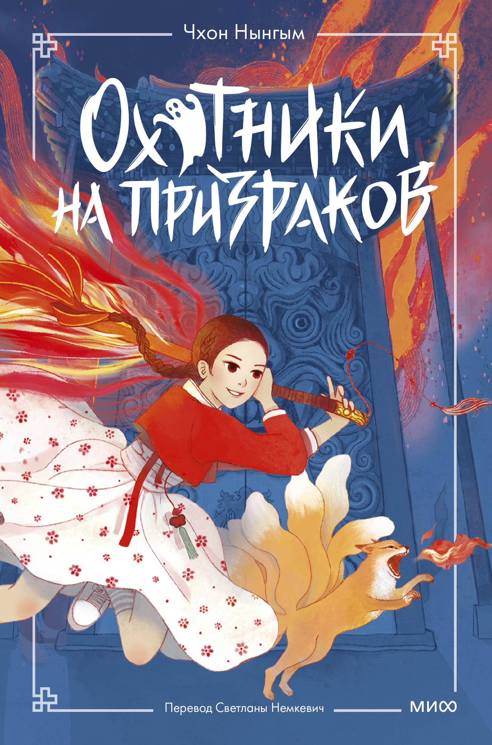

Охотники на призраков. Том 1