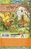 Большая книга про лошадок - 1