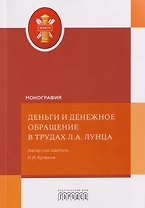 Деньги и денежное обращение в трудах Л.А. Лунца