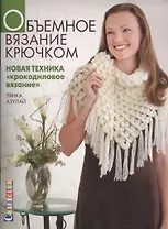 Объемное вязание крючком. Новая техника "Крокодиловое вязание"