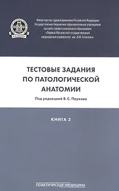 Тестовые задания по патологической анатомии. В 3 кн. Кн. 2