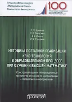 Методика поэтапной реализации кейс-технологий в образовательном процессе при обучении высшей математике. Конкурсный проект "Инновационные технологии обучения по направлению "Математика и информатика"