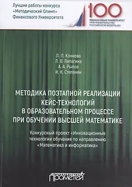 Методика поэтапной реализации кейс-технологий в образовательном процессе при обучении высшей математике. Конкурсный проект "Инновационные технологии обучения по направлению "Математика и информатика"