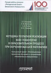 Методика поэтапной реализации кейс-технологий в образовательном процессе при обучении высшей математике. Конкурсный проект "Инновационные технологии обучения по направлению "Математика и информатика"