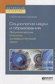 Социология науки и образования. Экономические стимулы университетской науки. Учебное пособие