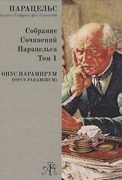 Opus Paramirum. Том 1