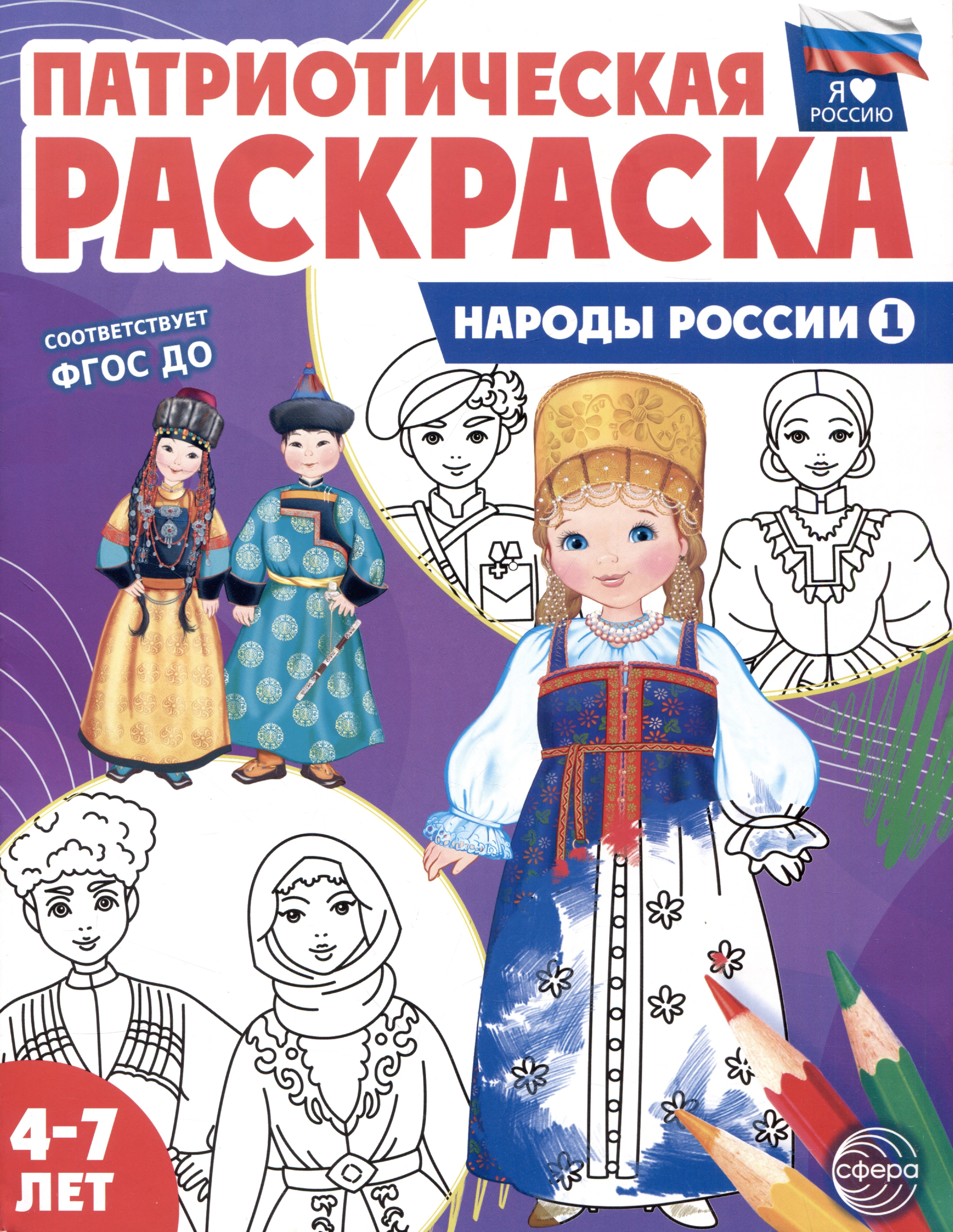 

Патриотическая раскраска. Народы России 1. 4-7 лет