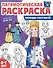 Патриотическая раскраска. Народы России 1. 4-7 лет - 0