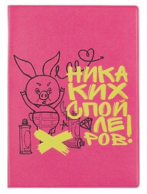 Союзмультфильм Обложка для паспорта Пятачок Никаких спойлеров (розовый)