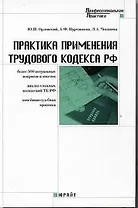 Практика применения трудового кодекса РФ 500 актуальных вопросов