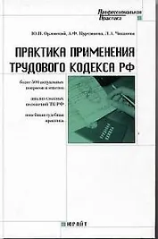 Практика применения трудового кодекса РФ 500 актуальных вопросов