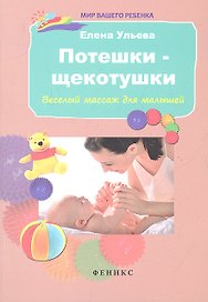 Потешки-щекотушки: веселый массаж для малышей / 3-е изд.