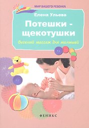 Потешки-щекотушки: веселый массаж для малышей / 3-е изд.