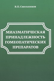 Миазматическая принадлежность гомеопатических препаратов