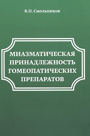 Миазматическая принадлежность гомеопатических препаратов