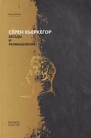 Беседы и размышления. Серен Кьеркегор